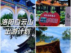 -洛阳白云山景区