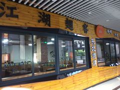 门面-江湖翅客(琶洲新村店)