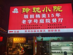 -玲珑小院(杨美店)
