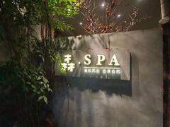 -森SPA·泰式按摩·精油Massage(宝安中心店)