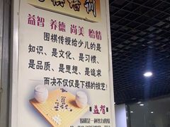 -弈海围棋学堂(夕照寺校区)