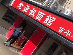 -超爷叔面馆(西园店)