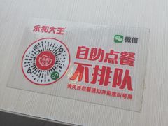 -永和大王(茉莉上新·胜利一路店)