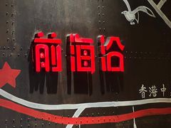 -前海沿·青岛菜(五四广场永旺店)