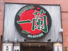 -一兰拉面(新宿中央东口店)