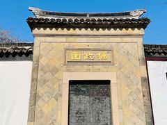 -拙政园