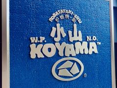 -小山日本料理(兴业太古汇店)