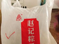 -赵记粽子(司前街店)