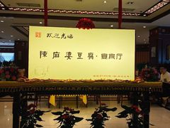 大堂-陈麻婆豆腐(春熙店)
