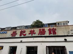 -岳记羊肠馆(陵园小区店)