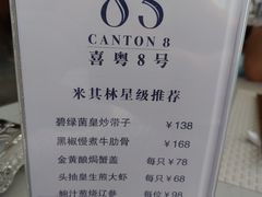 菜单-喜粤8号(四海唐人街店)