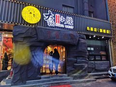 门面-大话小腰(鸟巢店)