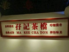 -孖记茶档·热腾茶餐(乐峰店)