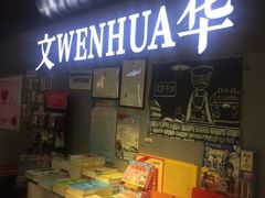 -文华书店(王家湾店)