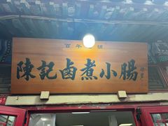 -陈记卤煮小肠