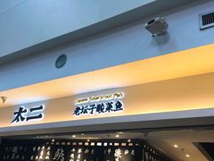 -太二酸菜鱼(正大广场店)