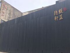-觀芷隐轩