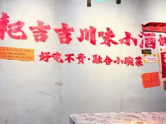-耙吉吉川味小酒馆(本地人回头店)