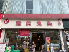 -隆氏兔头(同盛路店)