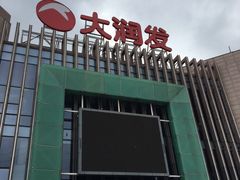 -大润发(梅兰东路店)