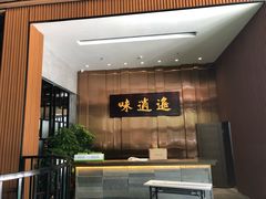 -味逍遥牛肉火锅(万江旗舰店)