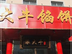 门面-大牛馅饼(范阳路店)