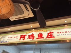 -阿鸡鱼庄·顺德鲜蒸小炒(亚运村店)