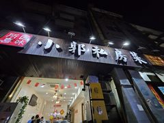 -小郭私房菜·海肠捞饭店(学士街店)