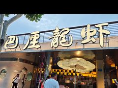 -巴厘龙虾·榜首油焖大虾(音乐学院·沿江酒馆店)