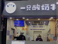 门面-一只酸奶牛(八一路店)