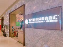 -亚马逊蒸汽活海鲜自助(LCM置汇旭辉广场店)