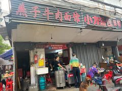 门面-燕子牛肉面(渣家路店)