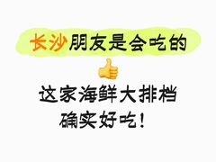 -马叉虫和妖且闲·长沙大排档(解放西店)