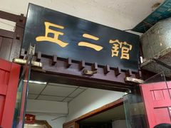 -老丘丘(较场口店)