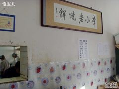 小店内的明码标价-李小老烧饼(常营民族家园店)