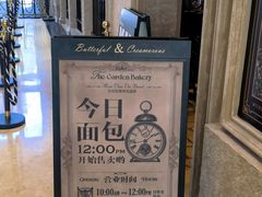 -B&C黄油与面包·THE GARDEN BAKERY概念店(世纪汇店)