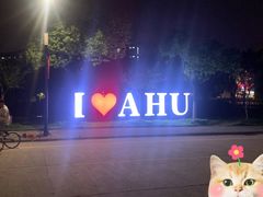 -安徽大学(磬苑校区)