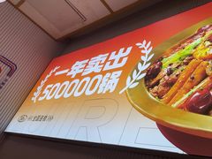 -醉人椒麻辣香锅(上地华联店)