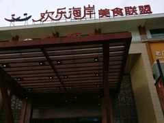 -欢乐海岸美食联盟