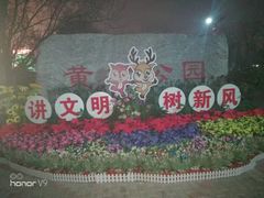 -黄村公园