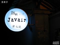 -爪哇空气酒吧