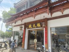-状元楼(金溪路店)