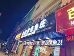 -草墩罗非鱼庄•野生菌•腊排骨(七星街上段店)