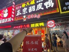 -徐六孃正宗甜皮鸭(张公桥店)