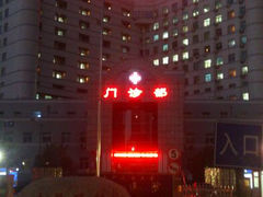 android_upload_pic-北京中医药大学东方医院(方庄院区)
