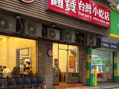 -圆宝台湾小吃(迎津街店)