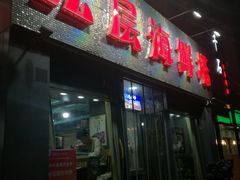 门面-九层海鲜塔(市南店)