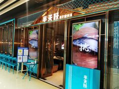 门面-半天妖烤鱼(丰科万达店)