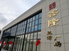 -鑫隆生活广场(阳光好东东店)