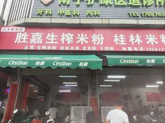 -胜嘉生榨米粉(科园总店)